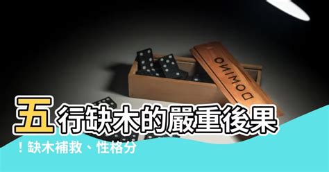 缺木怎麼補|【缺木】五行缺木的嚴重後果！缺木補救、性格分析和。